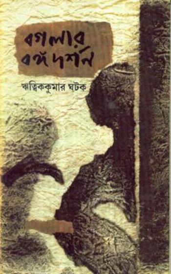 Bagalar Bangadarshan